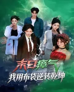 末日瘴气,我用布袋逆转乾坤