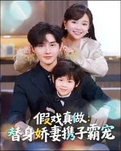 替身萌娃竟是豪门真嫡子,假戏真做:替身娇妻携子霸宠