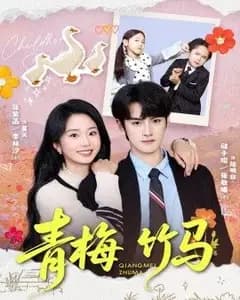 青梅竹马(2026