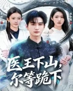 医王下山,尔等跪下