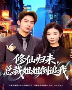 修仙归来,总裁姐姐倒追
