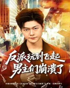 反派玩到飞起,男主们破防