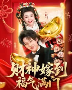 财神嫁到福气满门