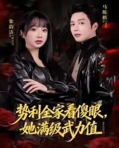 势利全家看傻眼,她满级武力值