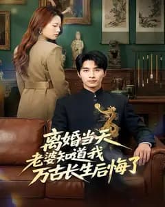 离婚当天老婆知道我万古长生后悔了