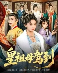 皇祖母驾到(她是你皇祖母,收拾你一下怎么啦