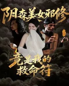 阴森美女邪修,竟是我的救命符