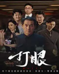 打眼