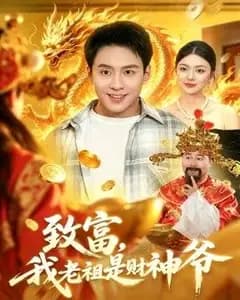 致富,我老祖是财神爷