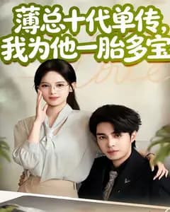 薄总十代单传,我为他一胎多宝