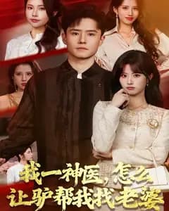 我一神医,怎么让驴帮我找老婆
