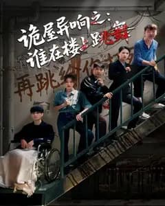 诡屋异响之:谁在楼上跳舞
