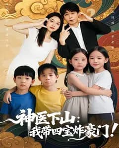 神医下山:我带四宝炸豪门
