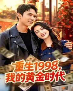 重生1998,我的黄金时代