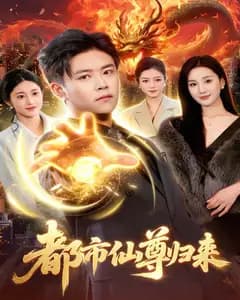 都市仙尊归来