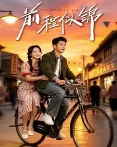 前程似锦(年华似锦