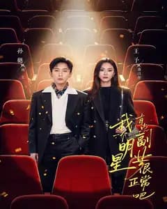 我一个明星有点副业很正常吧(糊穿地球后,我靠副业逆袭