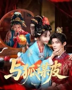 你是黄鼠狼,但我是狐狸精,与狐谋皮