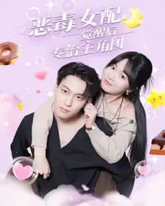 恶毒女配觉醒后专治主角团