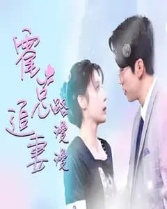 致命爱恋:先生追妻路漫漫