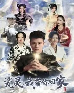 瓷灵:我带你回家