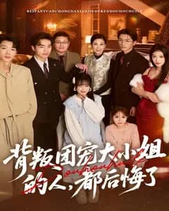 背叛团宠大小姐的人,都后悔了
