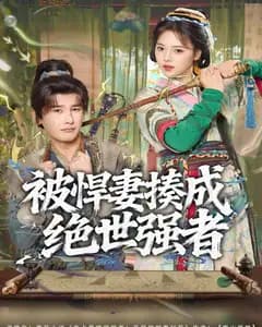 被悍妻揍成绝世强者