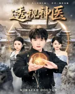 透视神医(2026