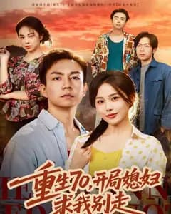 重生70,开局媳妇求我别走