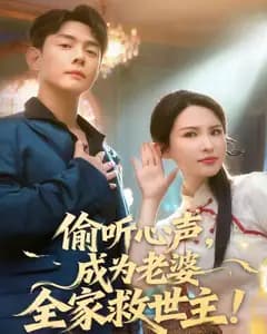 偷听心声,成为老婆全家救世主