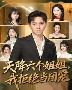 天降六个姐姐,我拒绝当团宠