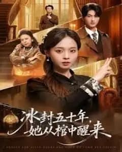 未央(冰封五十年她从棺中醒来
