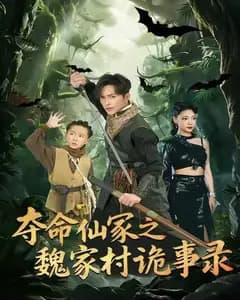 夺命仙冢之魏家村诡事录