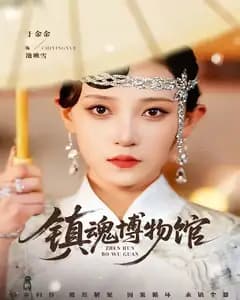镇魂博物馆