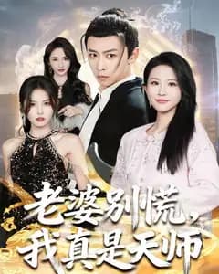 老婆别慌,我真是天师