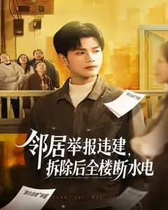 举报违建后,全楼被断水电