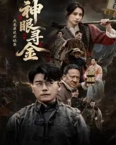 大荒原风水秘录:神眼寻金