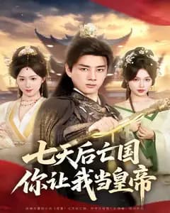 七天后亡国,你让我当皇帝
