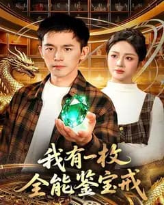 我有一枚全能鉴宝戒