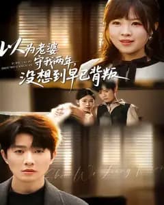 以为老婆守我两年,没想到早已背叛