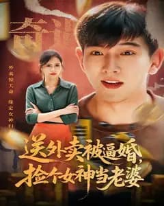 外卖小哥捡个女神当老婆