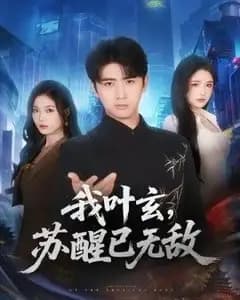 我叶玄,苏醒已无敌
