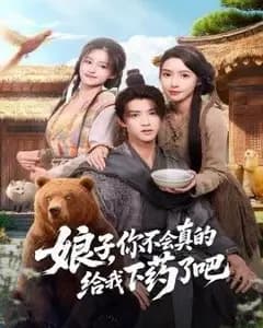 娘子,你不会真的给我下药了吧(郎君,该喝药了