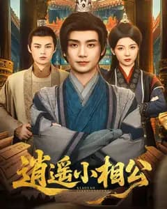 逍遥小相公(朝为田舍郎