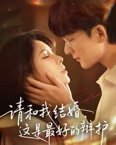 请和我结婚,这是最好的辩护