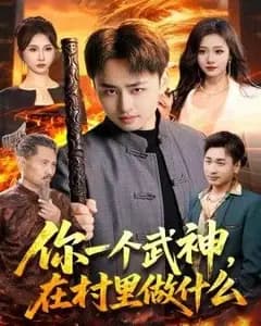 你一个武神,在村里做什么