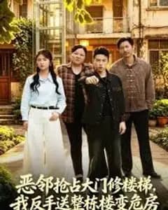 恶邻抢占大门修楼梯,我反手送整栋楼变危房