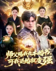 师父赐我九本婚书,可我退婚就变强