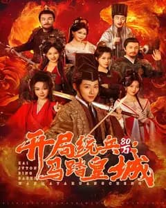 开局统兵80万,马踏皇城