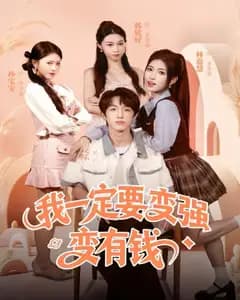 变强变有钱:我的逆袭人生